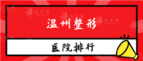 溫州整形醫(yī)院哪家最好：口碑機構(gòu)排行榜，你怎么選？