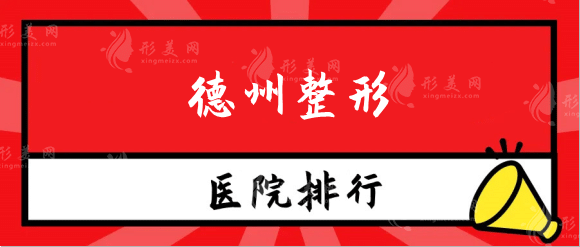 德州整形醫(yī)院排行榜前五名單曝光！公立vs私立|口碑評(píng)價(jià)反饋
