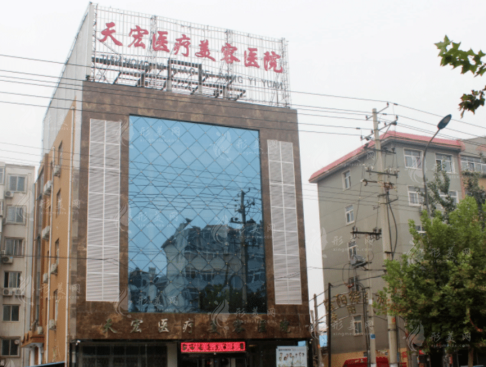 德州天宏醫(yī)療美容門診部