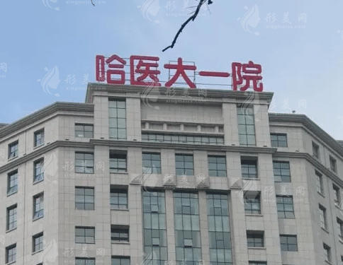 哈爾濱市第一醫(yī)院