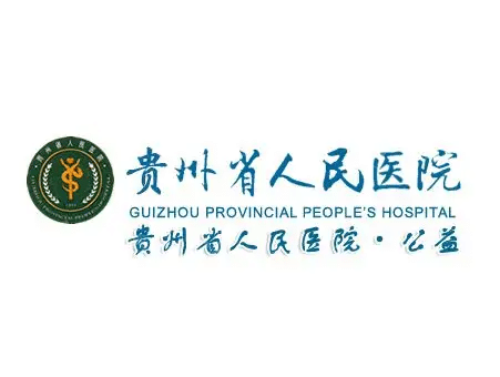 貴州省人民醫(yī)院燒傷整形外科