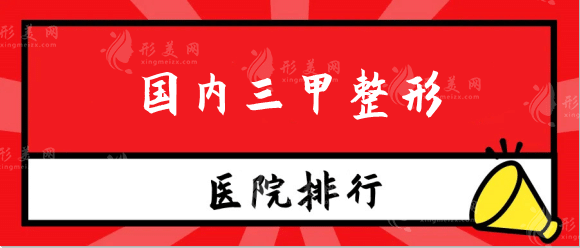 國內(nèi)三甲整形醫(yī)院排名前十：國內(nèi)整形不要錯過的醫(yī)院指南！