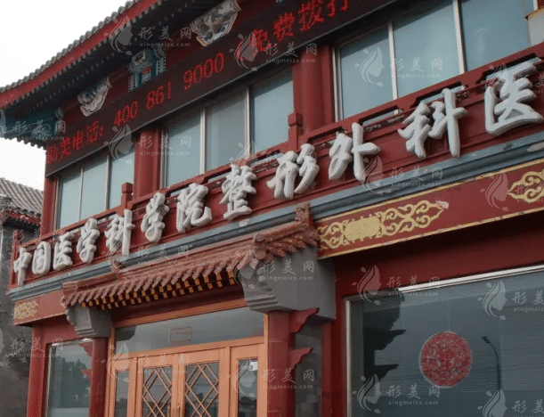 北京八大處整形外科醫(yī)院