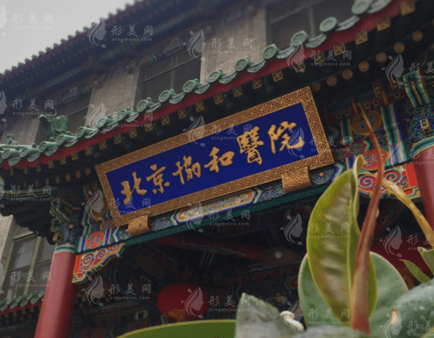 北京協(xié)和醫(yī)院整形外科