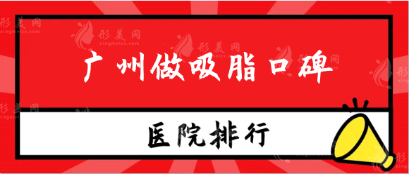廣州做吸脂口碑醫(yī)院排名：想要打造更好身材，這些醫(yī)院值得一看！