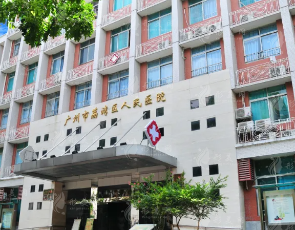 廣州荔灣區(qū)人民醫(yī)院整形美容中心