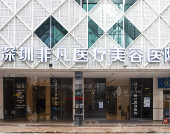 深圳非凡醫(yī)療美容醫(yī)院 深圳非凡醫(yī)療美容醫(yī)院