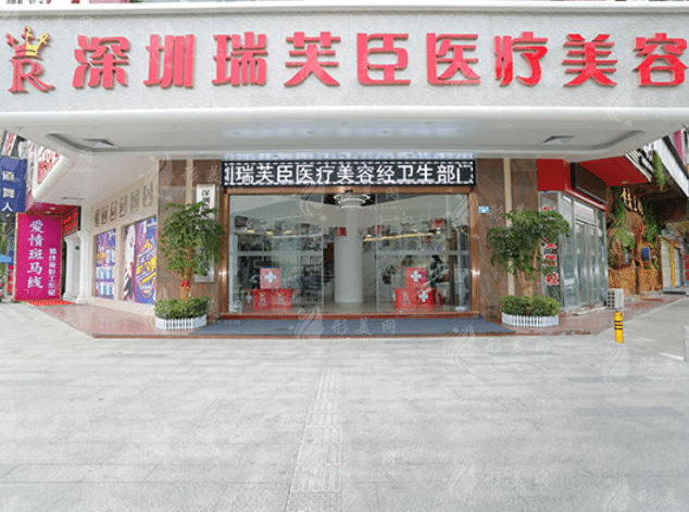 深圳瑞芙臣醫(yī)療美容門診部 深圳瑞芙臣醫(yī)療美容門診部