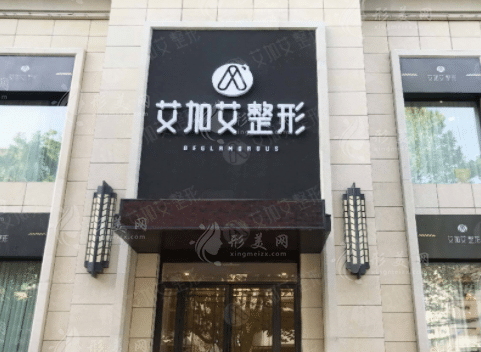 大連艾加艾醫(yī)療美容醫(yī)院 大連艾加艾醫(yī)療美容醫(yī)院
