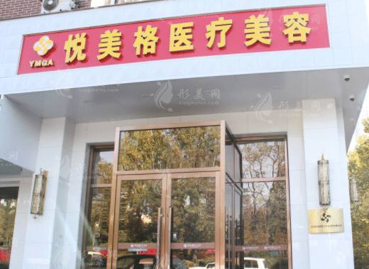 大連悅美格醫(yī)療美容醫(yī)院 大連悅美格醫(yī)療美容醫(yī)院