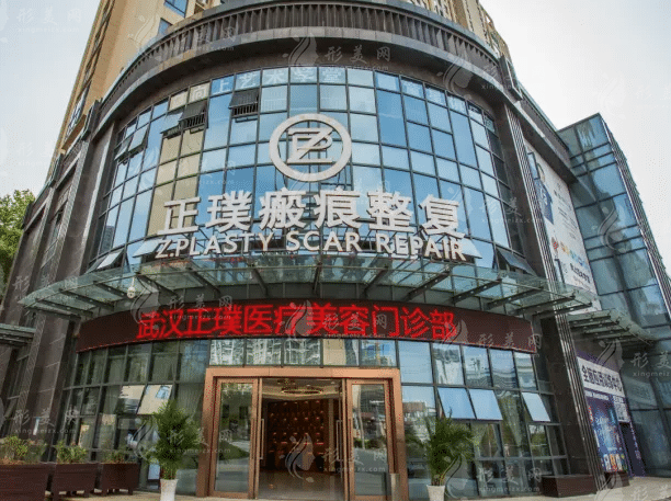 武漢正璞醫(yī)療美容門診部 武漢正璞醫(yī)療美容門診部