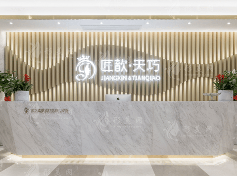 武漢匠歆天巧醫(yī)療美容門(mén)診部