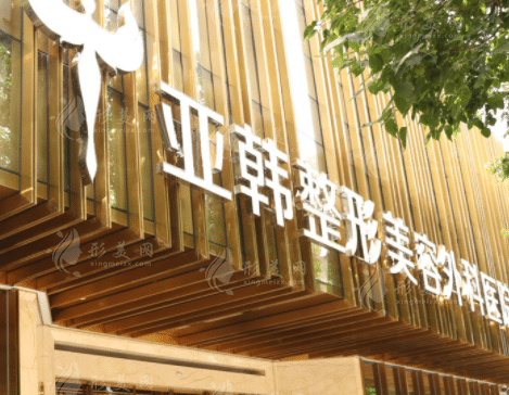 武漢亞韓整形醫(yī)院