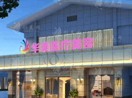 桂林華美醫(yī)療美容 桂林華美醫(yī)療美容