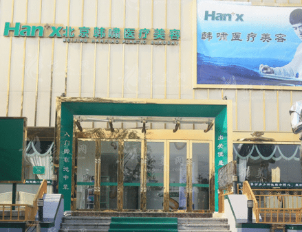 北京韓嘯醫(yī)療美容門診部