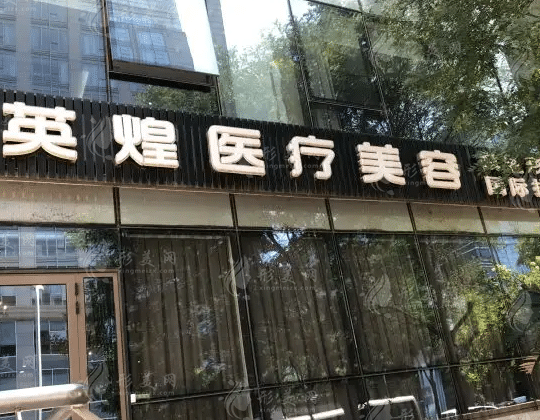 北京英煌醫(yī)療美容診所