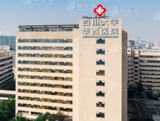 華西醫(yī)院整形外科 華西醫(yī)院整形外科