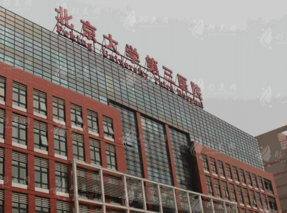 北京大學(xué)第三醫(yī)學(xué)院整形外科 北京大學(xué)第三醫(yī)學(xué)院整形外科