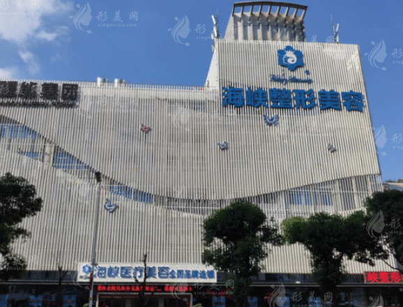 福州海峽美容醫(yī)院 福州海峽美容醫(yī)院