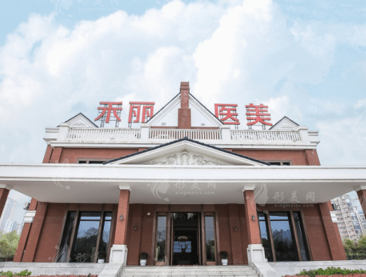 武漢禾麗康美醫(yī)療美容醫(yī)院 武漢禾麗康美醫(yī)療美容醫(yī)院