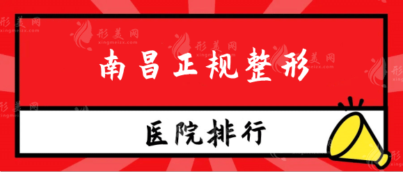 南昌正規(guī)整形醫(yī)院排行榜：這幾家口碑頂呱呱，看到就賺啦！