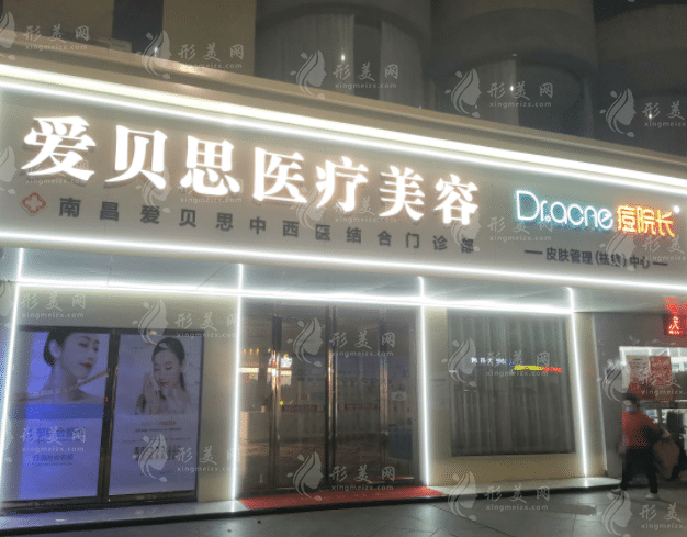 南昌愛(ài)貝思醫(yī)療美容醫(yī)院