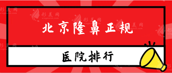 北京隆鼻正規(guī)醫(yī)院排名推薦！米揚(yáng)麗格、沃爾實(shí)力口碑之選！