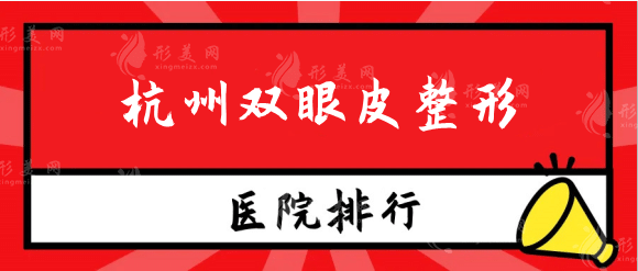 杭州雙眼皮整形醫(yī)院哪家好？實力測評口碑排行醫(yī)美機構(gòu)！