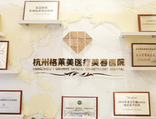 杭州格萊美醫(yī)療美容醫(yī)院