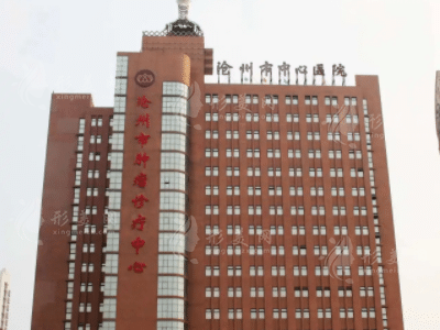滄州市中心醫(yī)院 滄州市中心醫(yī)院