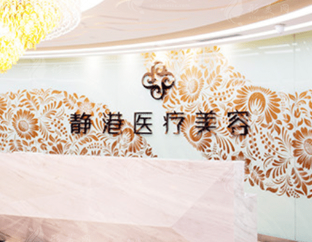 滄州市靜港醫(yī)療美容 滄州市靜港醫(yī)療美容