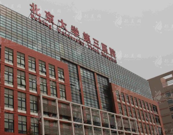 北京醫(yī)科大學(xué)第三醫(yī)院整形外科 北京醫(yī)科大學(xué)第三醫(yī)院整形外科