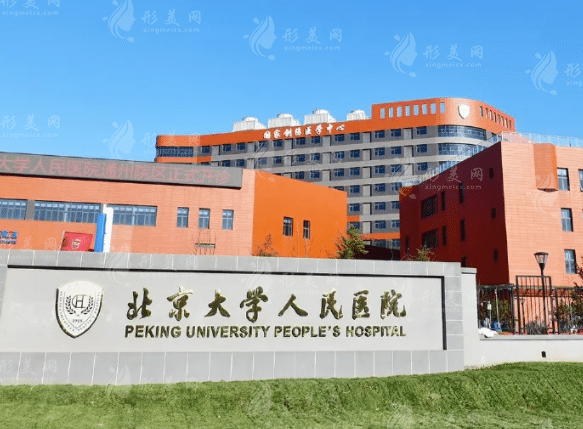 北京大學(xué)人民醫(yī)院整形外科 北京大學(xué)人民醫(yī)院整形外科