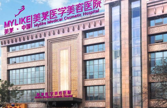 西安美萊醫(yī)院 西安美萊醫(yī)院