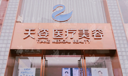 成都恒博天姿醫(yī)療美容門診部
