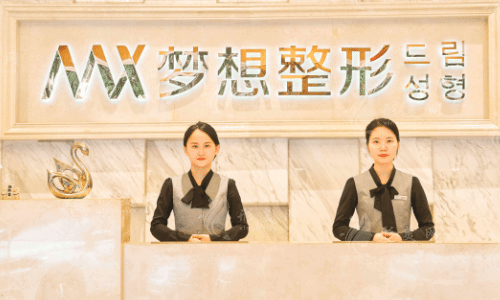 南寧夢想整形醫(yī)院 南寧夢想整形醫(yī)院