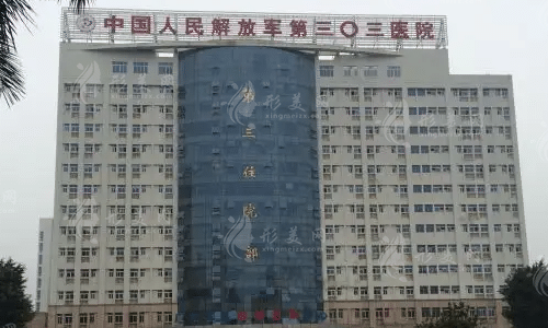 南寧中國人民解放軍第303醫(yī)院整形中心 南寧中國人民解放軍第303醫(yī)院整形中心