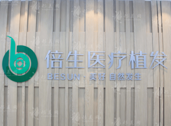 深圳倍生植發(fā)