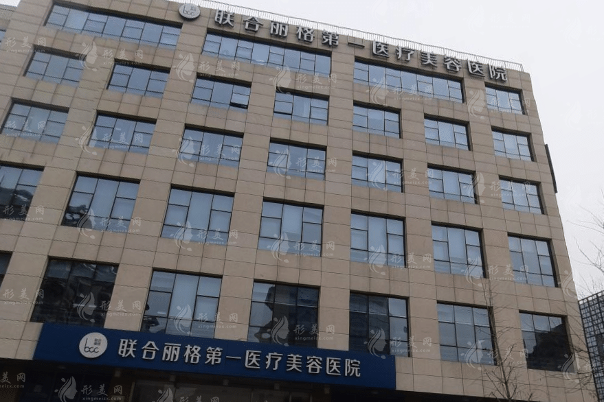 北京聯(lián)合麗格醫(yī)療美容醫(yī)院