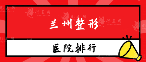 蘭州整形醫(yī)院排名前三名單新鮮出爐！榜一究竟花落誰家？
