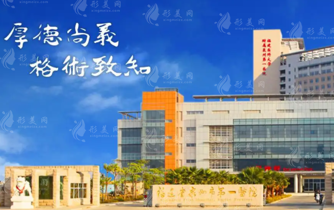 福建省泉州市第一醫(yī)院整形美容外科 福建省泉州市第一醫(yī)院整形美容外科