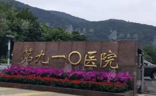 中國人民解放軍聯(lián)勤保障部隊第910醫(yī)院燒傷整形科 中國人民解放軍聯(lián)勤保障部隊第910醫(yī)院燒傷整形科