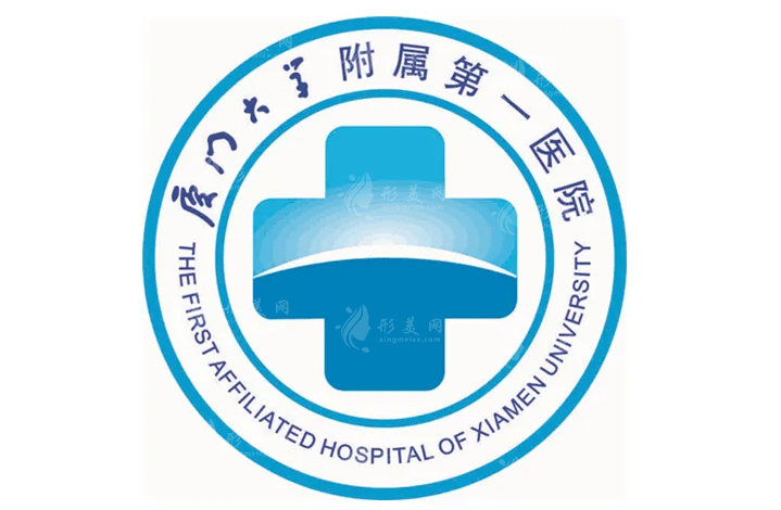 廈門大學(xué)附屬第一醫(yī)院整形科 廈門大學(xué)附屬第一醫(yī)院整形科