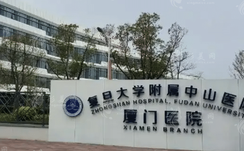 廈門中山醫(yī)院整形外科 廈門中山醫(yī)院整形外科