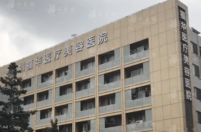 深圳福華醫(yī)療美容醫(yī)院 深圳福華醫(yī)療美容醫(yī)院