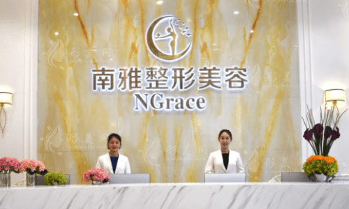 深圳南雅醫(yī)療美容門診部 深圳南雅醫(yī)療美容門診部