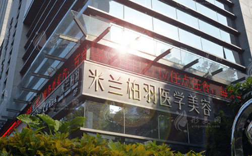 深圳米蘭柏羽醫(yī)療美容門診部 深圳米蘭柏羽醫(yī)療美容門診部