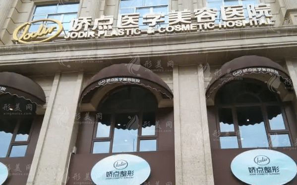 四川嬌點(diǎn)醫(yī)學(xué)美容醫(yī)院 四川嬌點(diǎn)醫(yī)學(xué)美容醫(yī)院