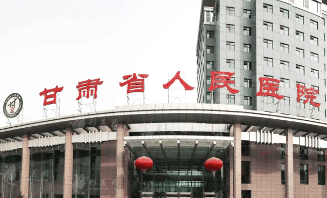 甘肅省人民醫(yī)院 甘肅省人民醫(yī)院