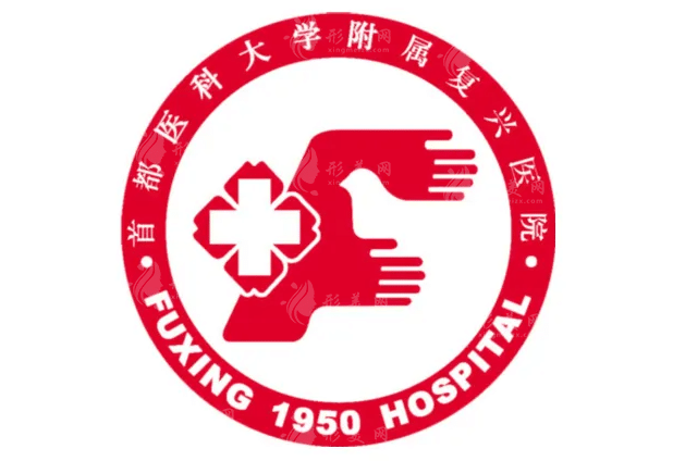 首都醫(yī)科大學(xué)附屬復(fù)興醫(yī)院整形美容 首都醫(yī)科大學(xué)附屬復(fù)興醫(yī)院整形美容